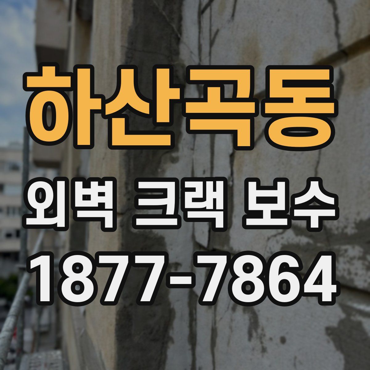 하산곡동 외벽 크랙 보수