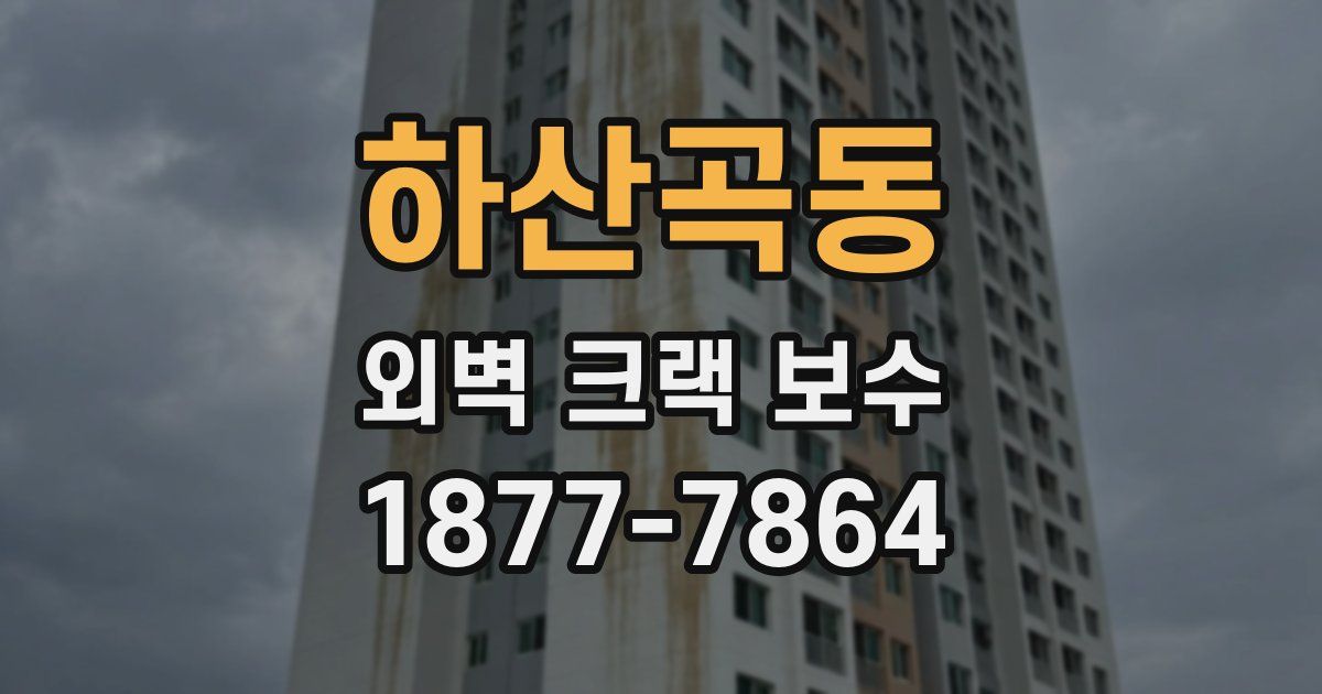 하산곡동 외벽 크랙 보수
