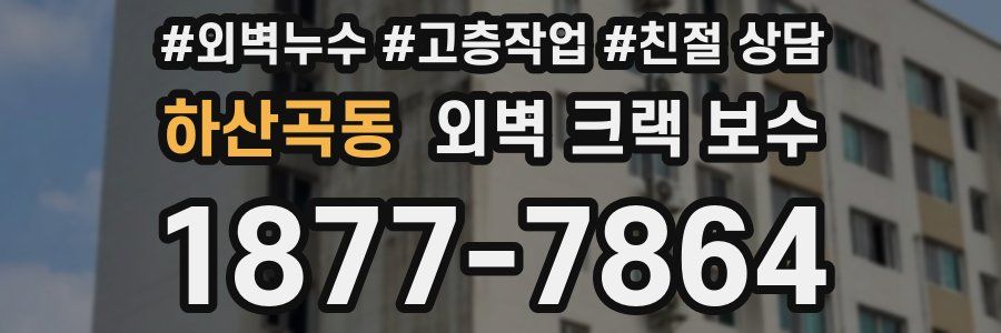하산곡동 외벽 크랙 보수