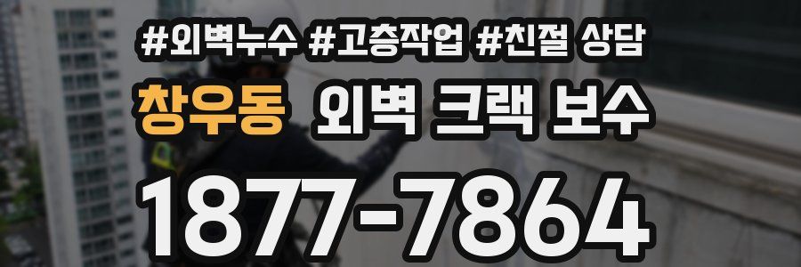 창우동 외벽 크랙 보수