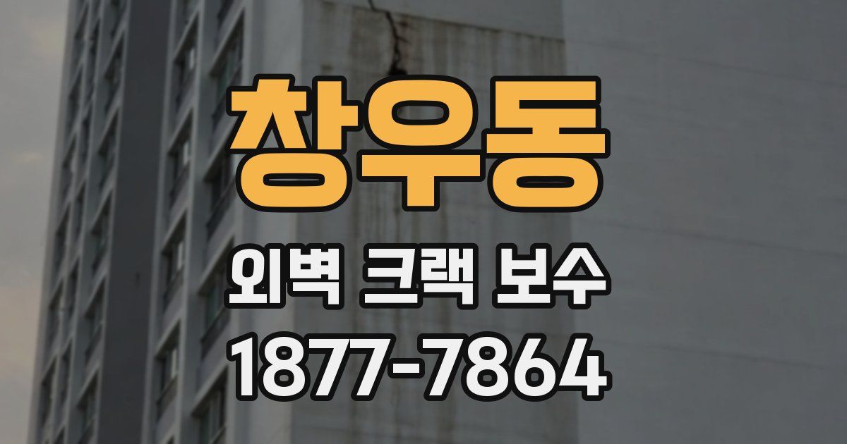 창우동 외벽 크랙 보수