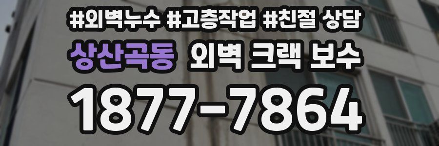 상산곡동 외벽 크랙 보수