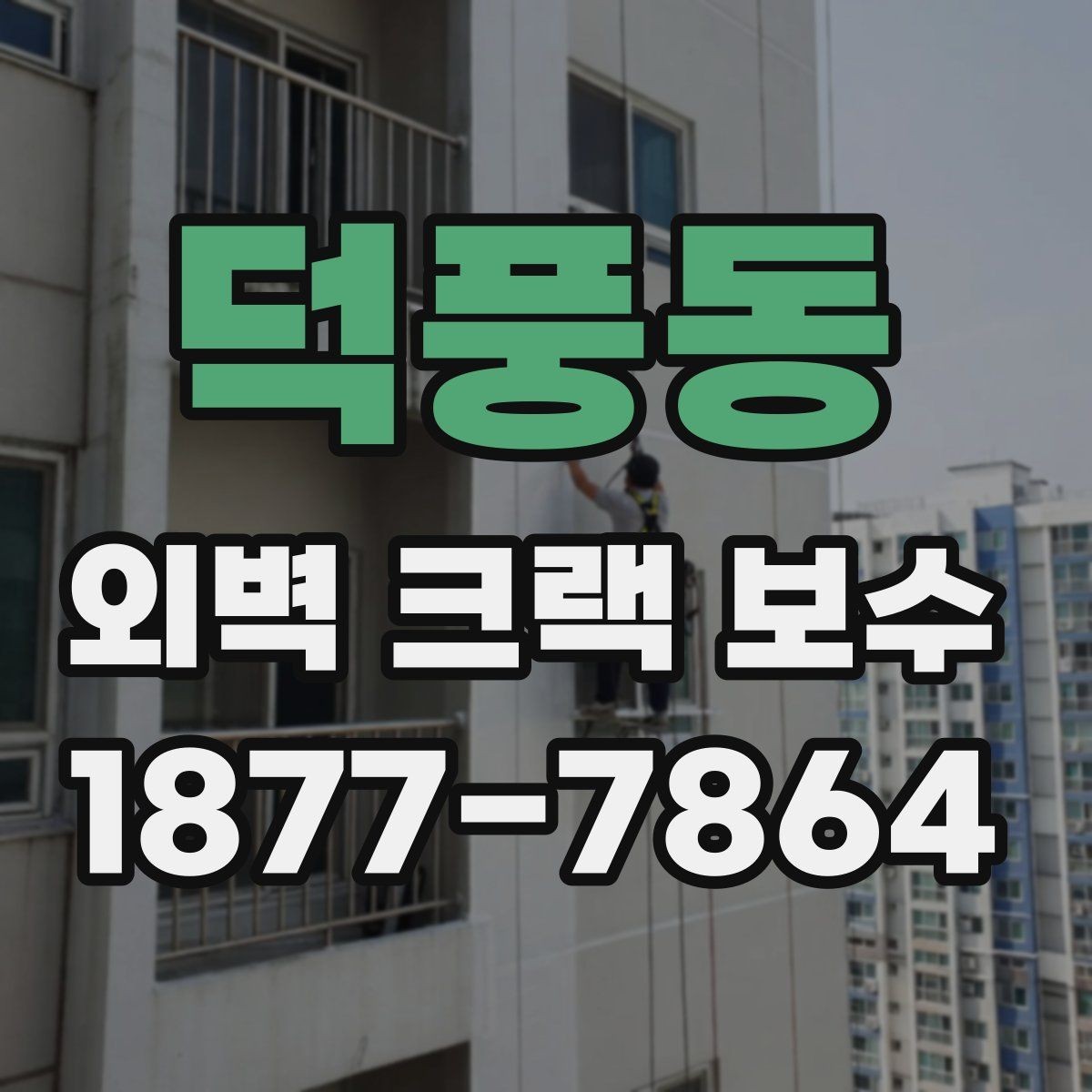 덕풍동 외벽 크랙 보수 견적이 달라지는 핵심 요소