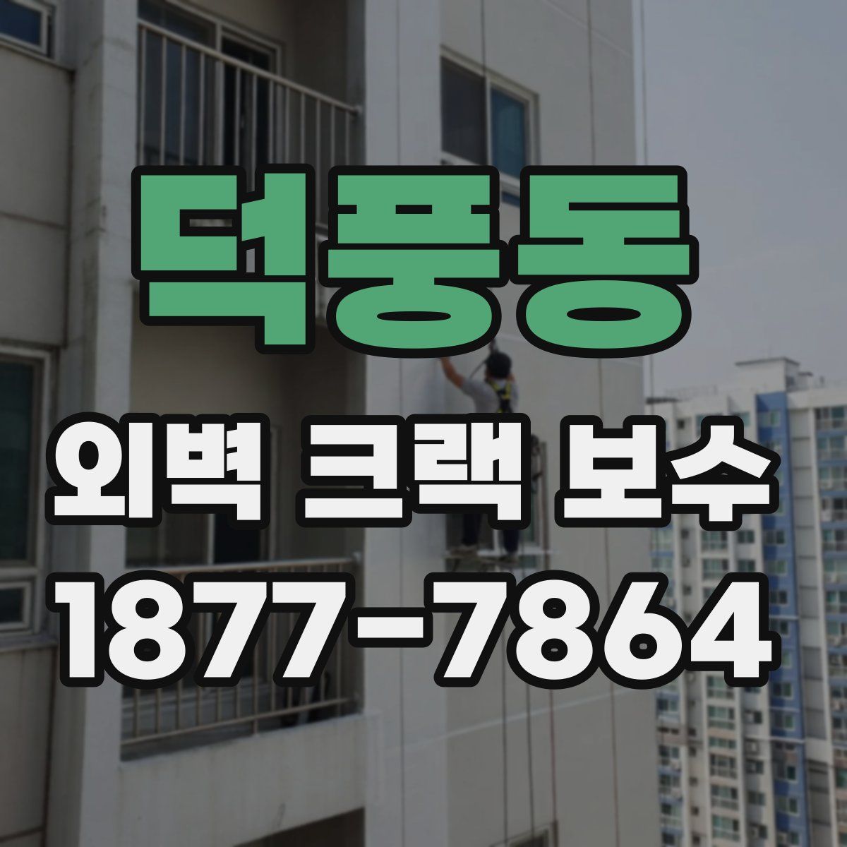 덕풍동 외벽 크랙 보수