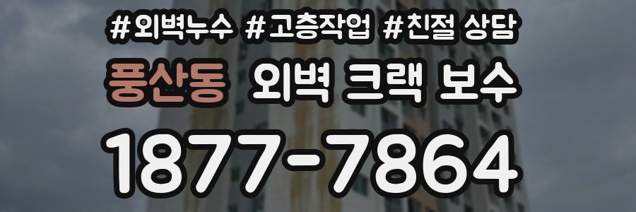 풍산동 외벽 크랙 보수