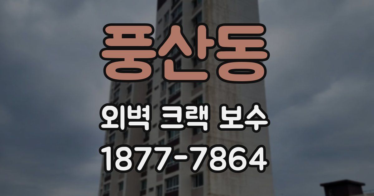 풍산동 외벽 크랙 보수