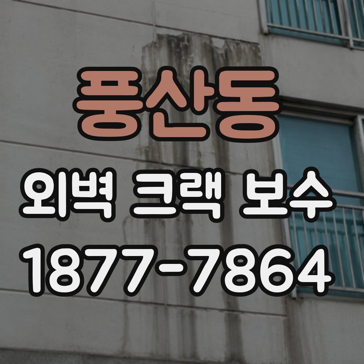 풍산동 외벽 크랙 보수