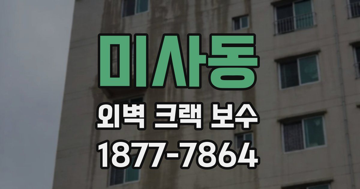 미사동 외벽 크랙 보수