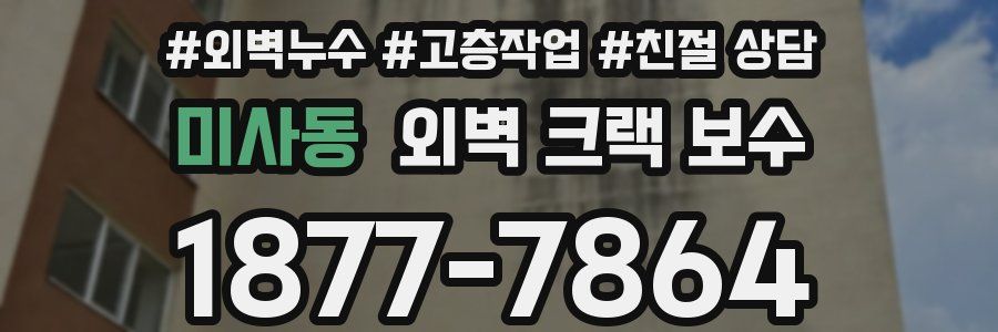 미사동 외벽 크랙 보수