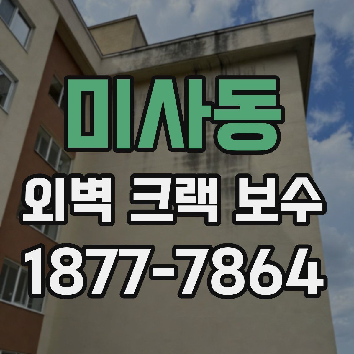 미사동 외벽 크랙 보수