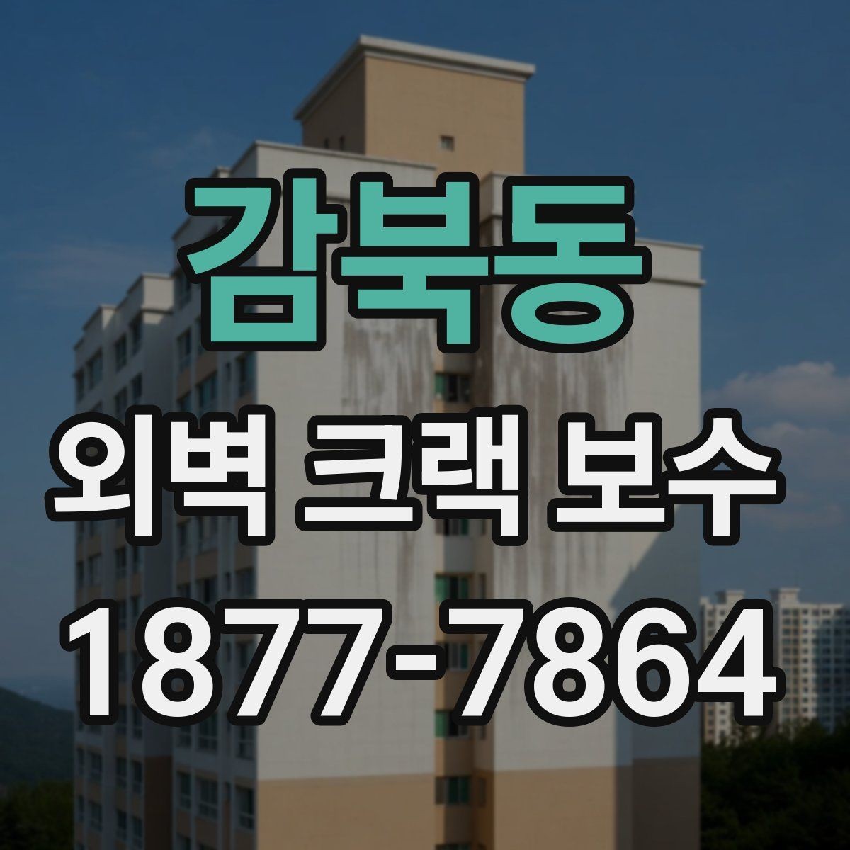 감북동 외벽 크랙 보수 전후 달라지는 점 확인하기