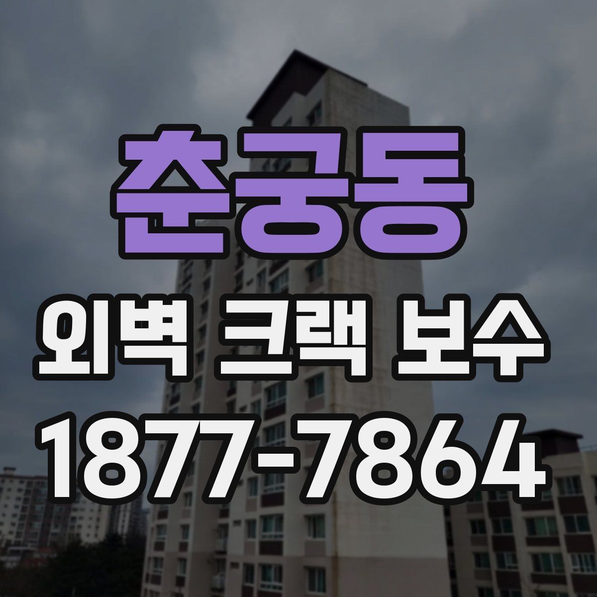 춘궁동 외벽 크랙 보수 후 마감 품질 확인 방법