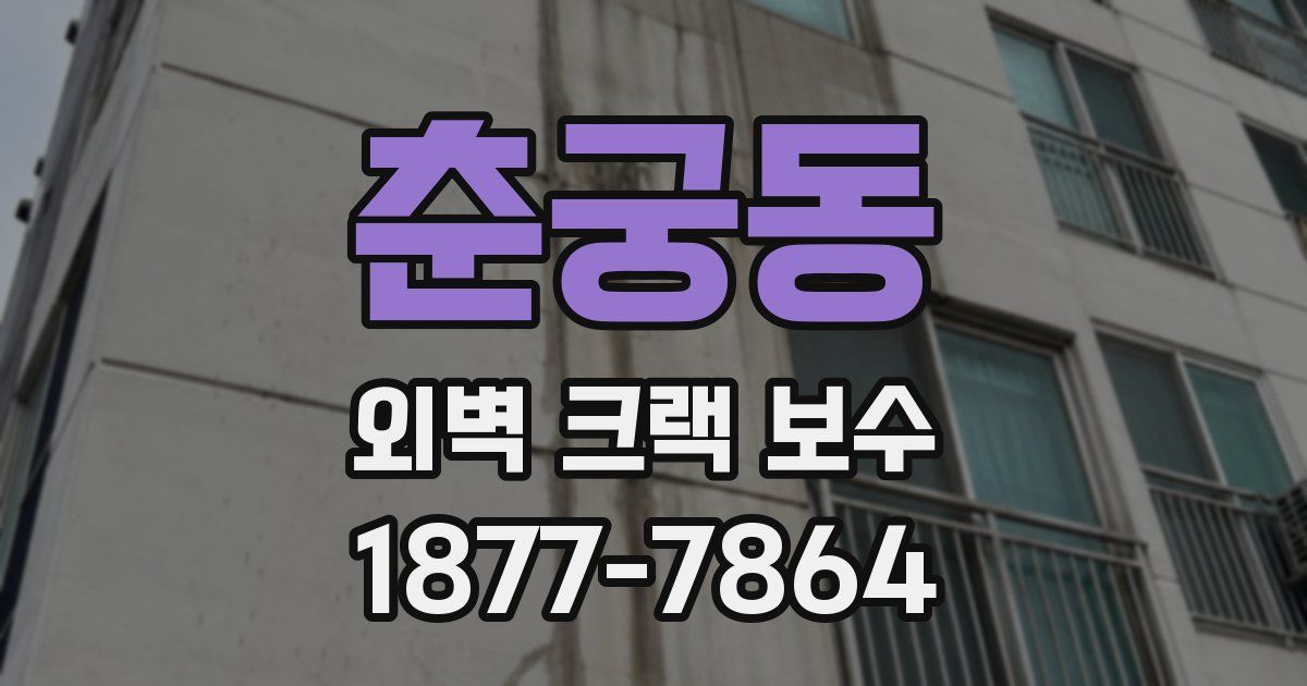 춘궁동 외벽 크랙 보수