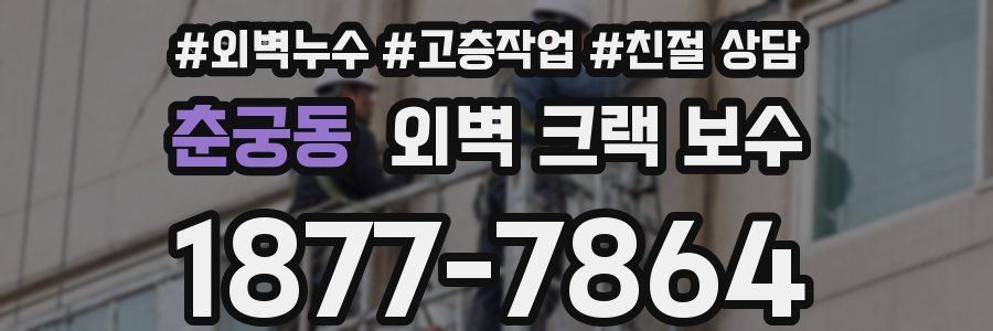 춘궁동 외벽 크랙 보수