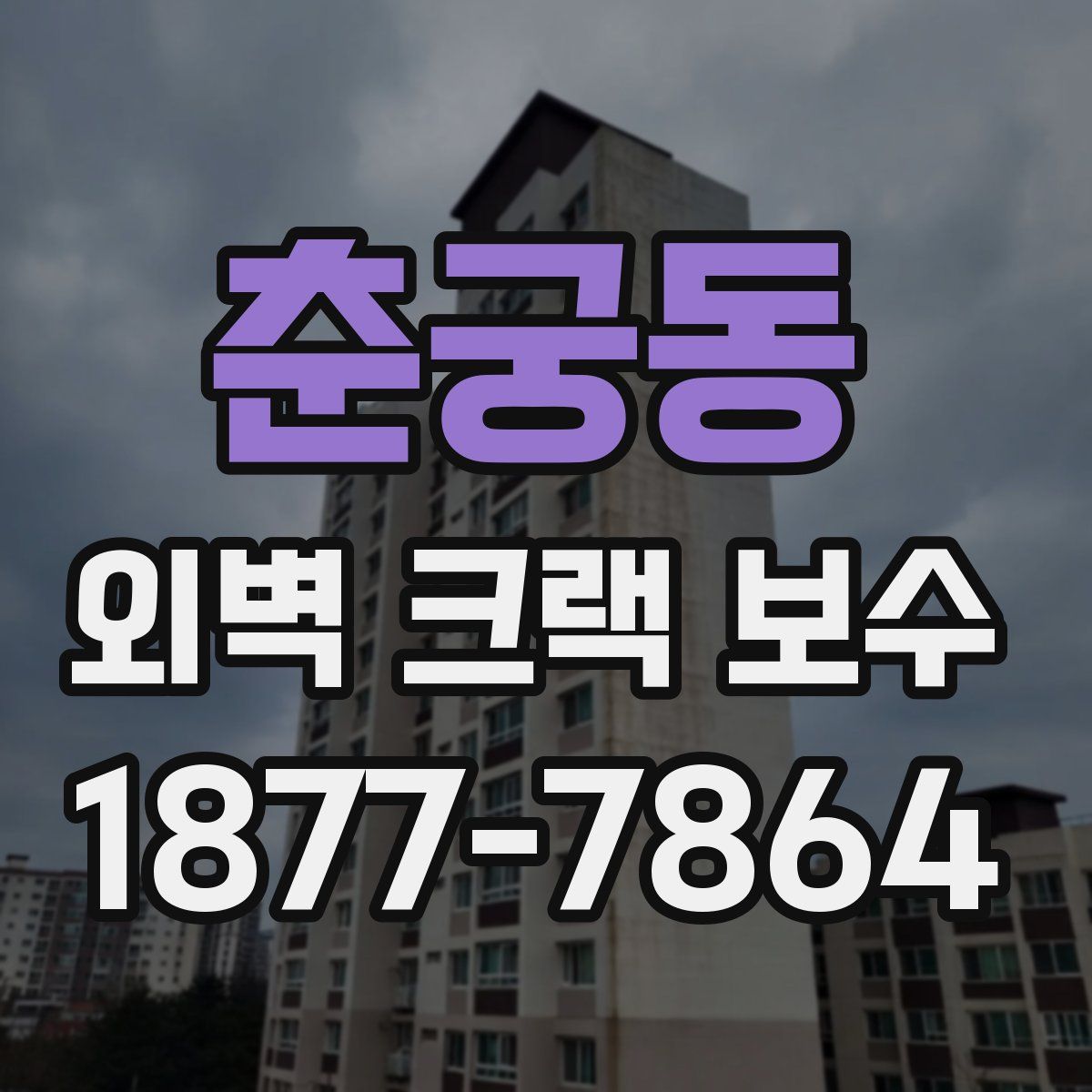 춘궁동 외벽 크랙 보수