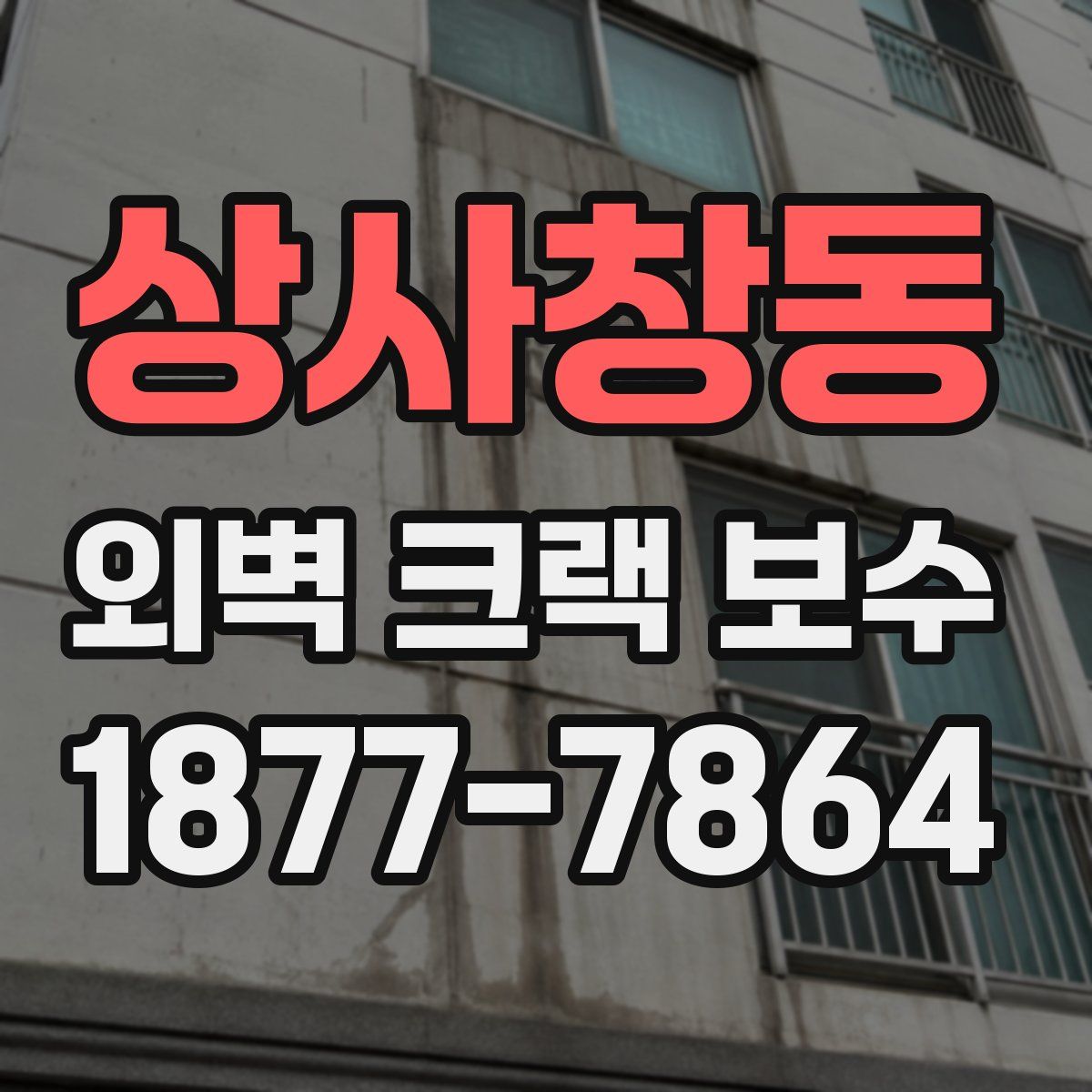 상사창동 외벽 크랙 보수