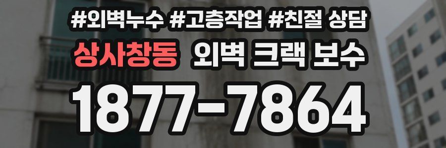상사창동 외벽 크랙 보수