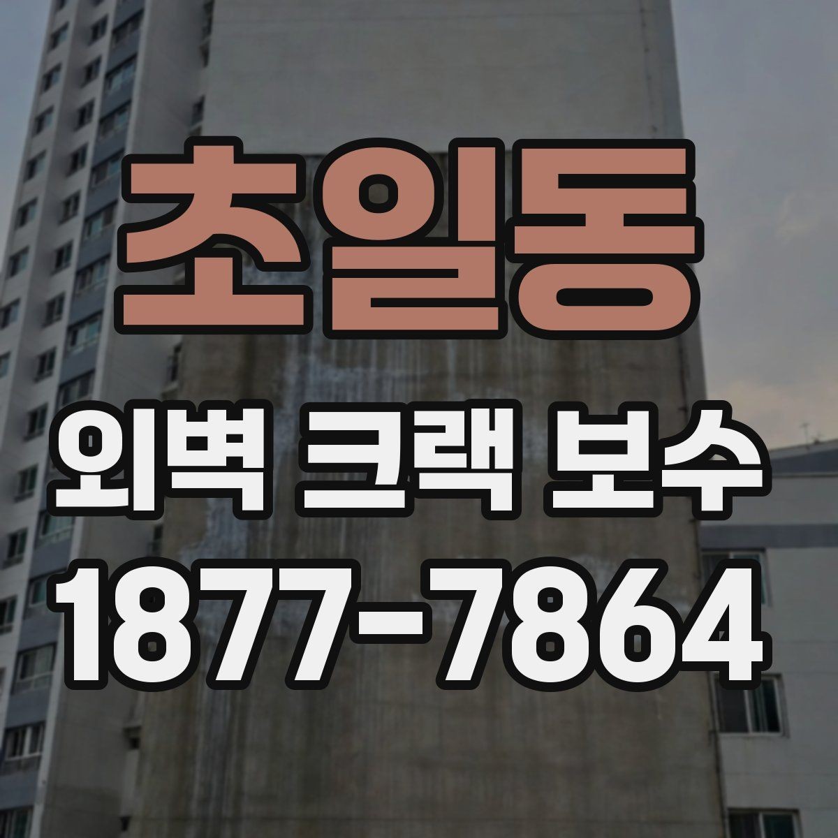 초일동 외벽 크랙 보수 상담 시 현황 설명을 잘하는 법