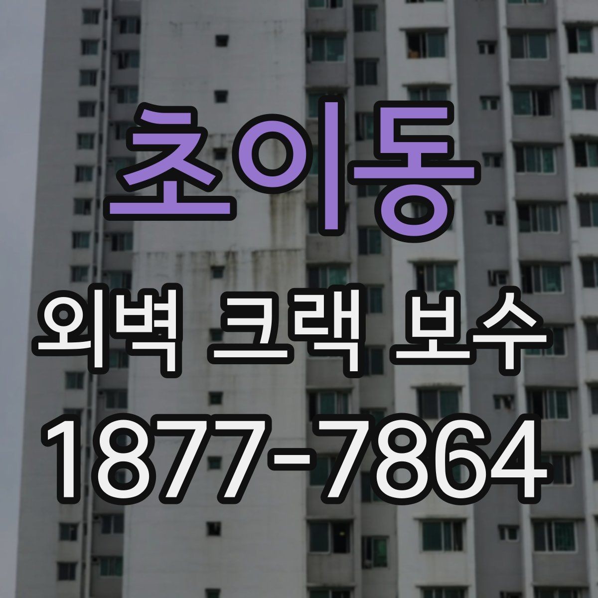초이동 외벽 크랙 보수 전후로 달라지는 유지관리 포인트