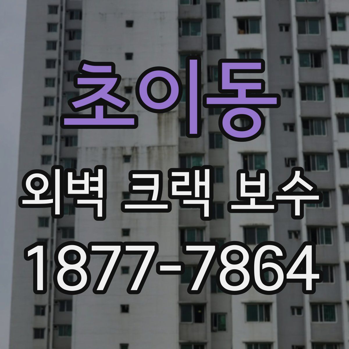 초이동 외벽 크랙 보수