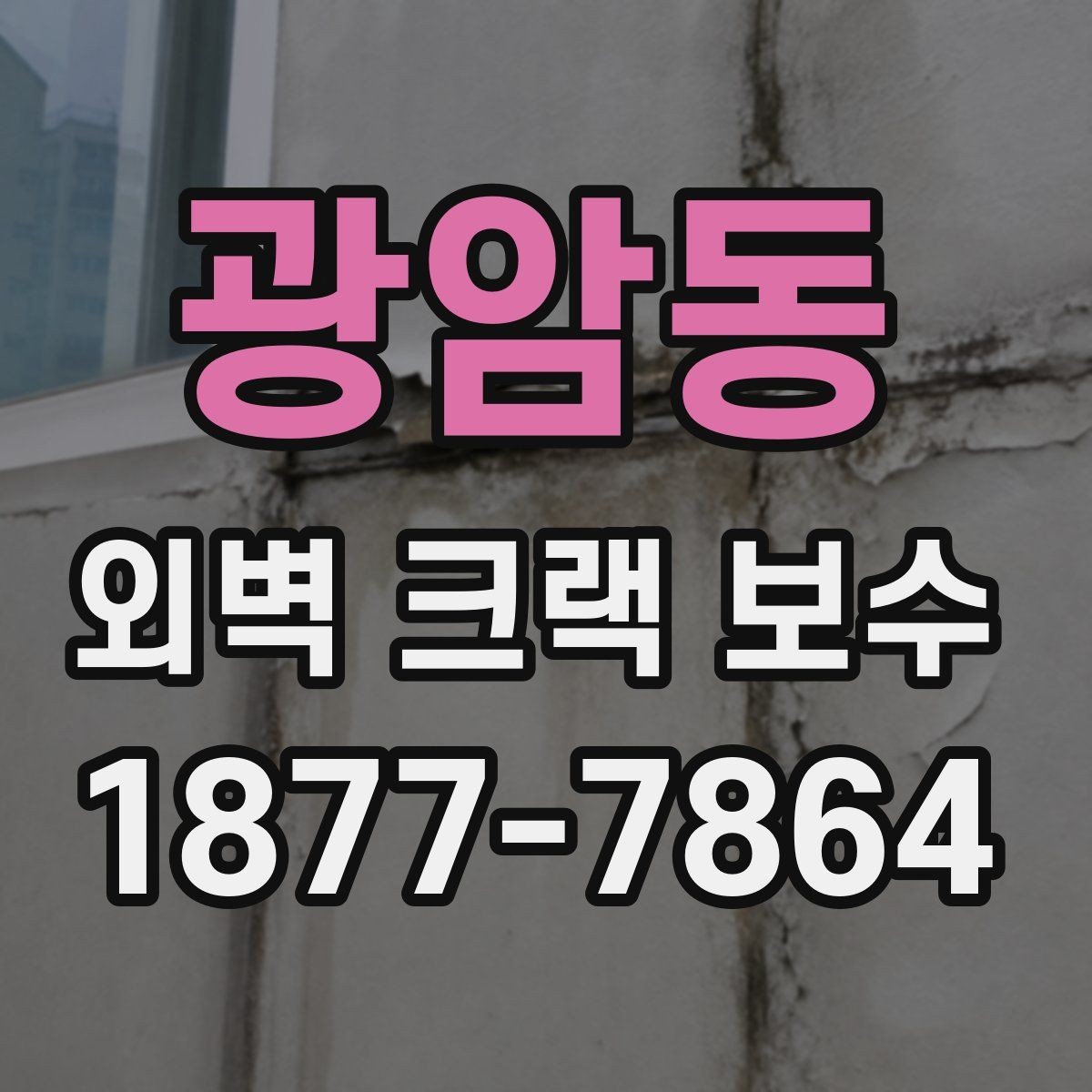 광암동 외벽 크랙 보수 공사 전후 관리 체크포인트