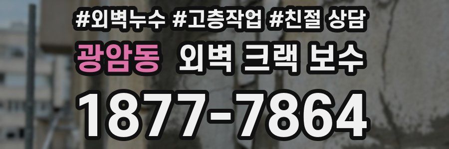 광암동 외벽 크랙 보수