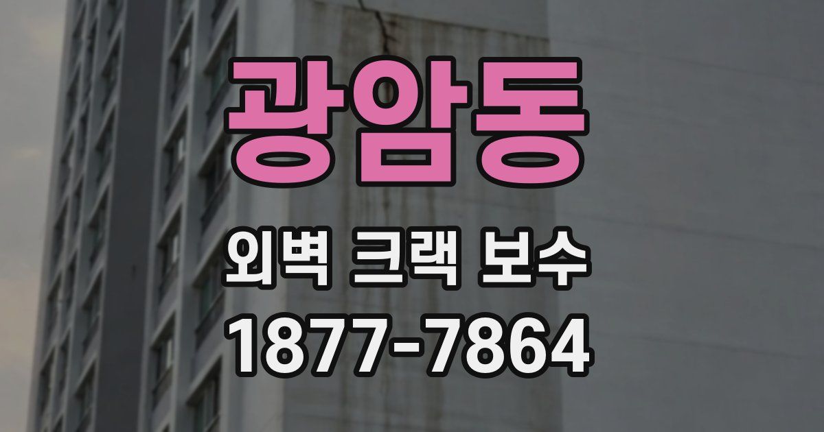 광암동 외벽 크랙 보수