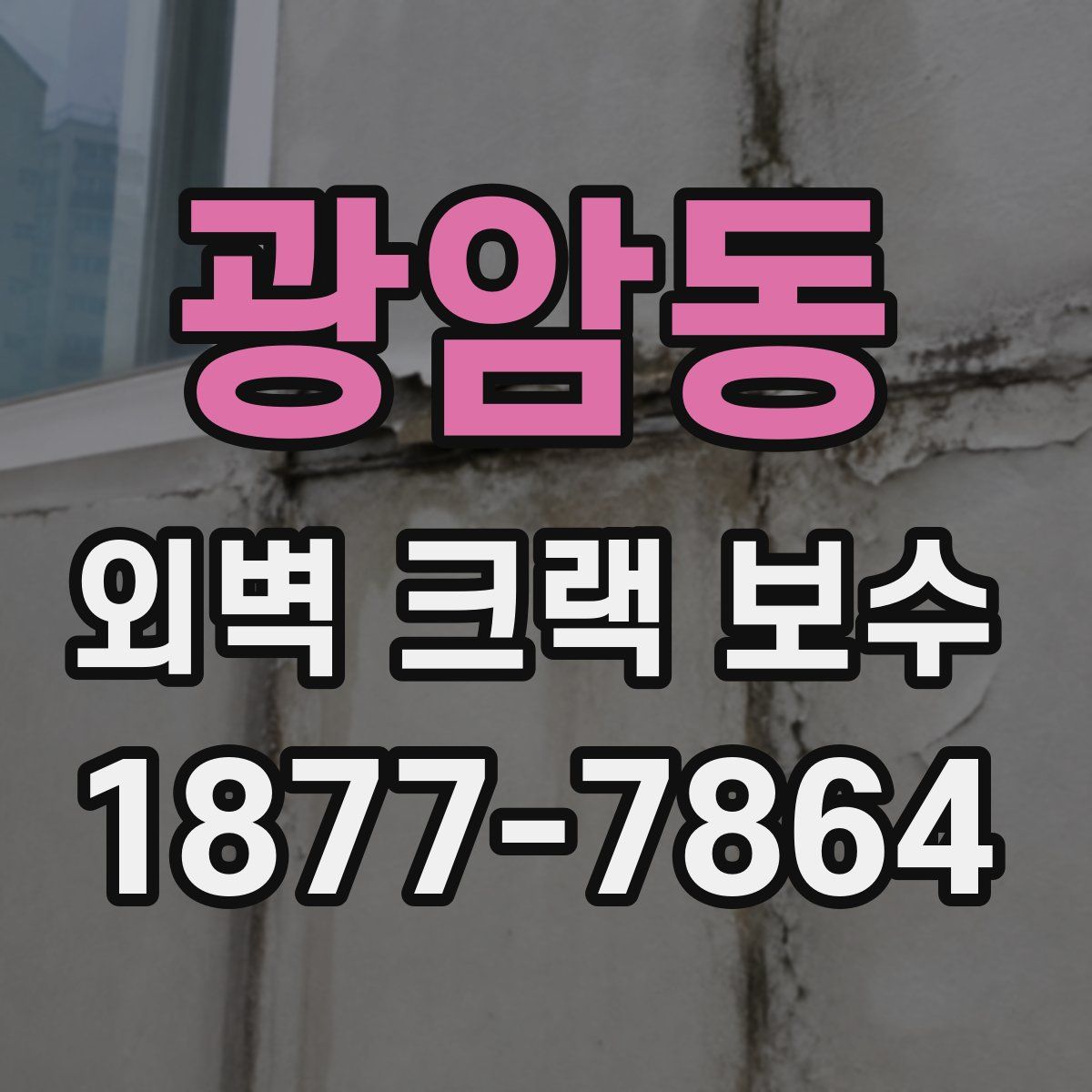 광암동 외벽 크랙 보수
