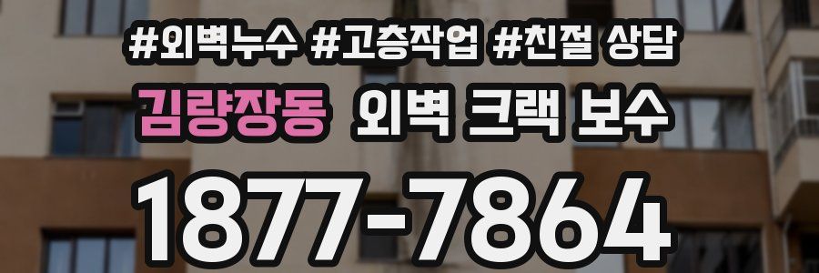 김량장동 외벽 크랙 보수