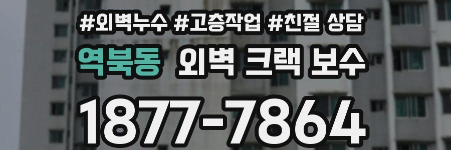 역북동 외벽 크랙 보수