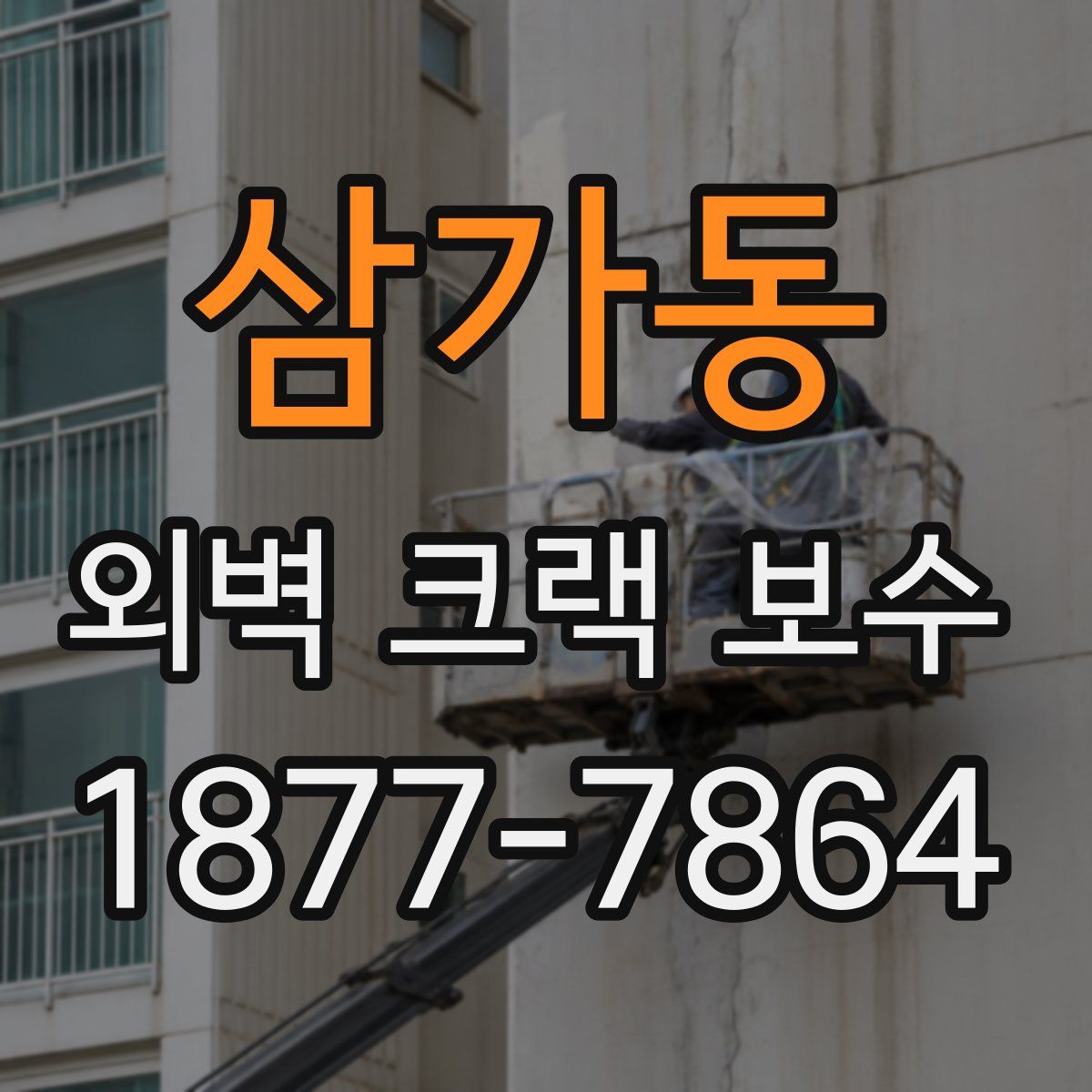 삼가동 외벽 크랙 보수