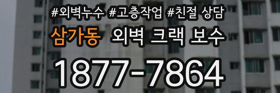 삼가동 외벽 크랙 보수