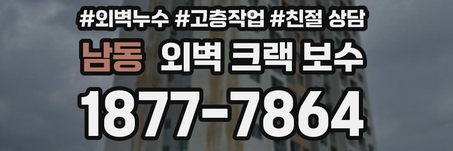 남동 외벽 크랙 보수
