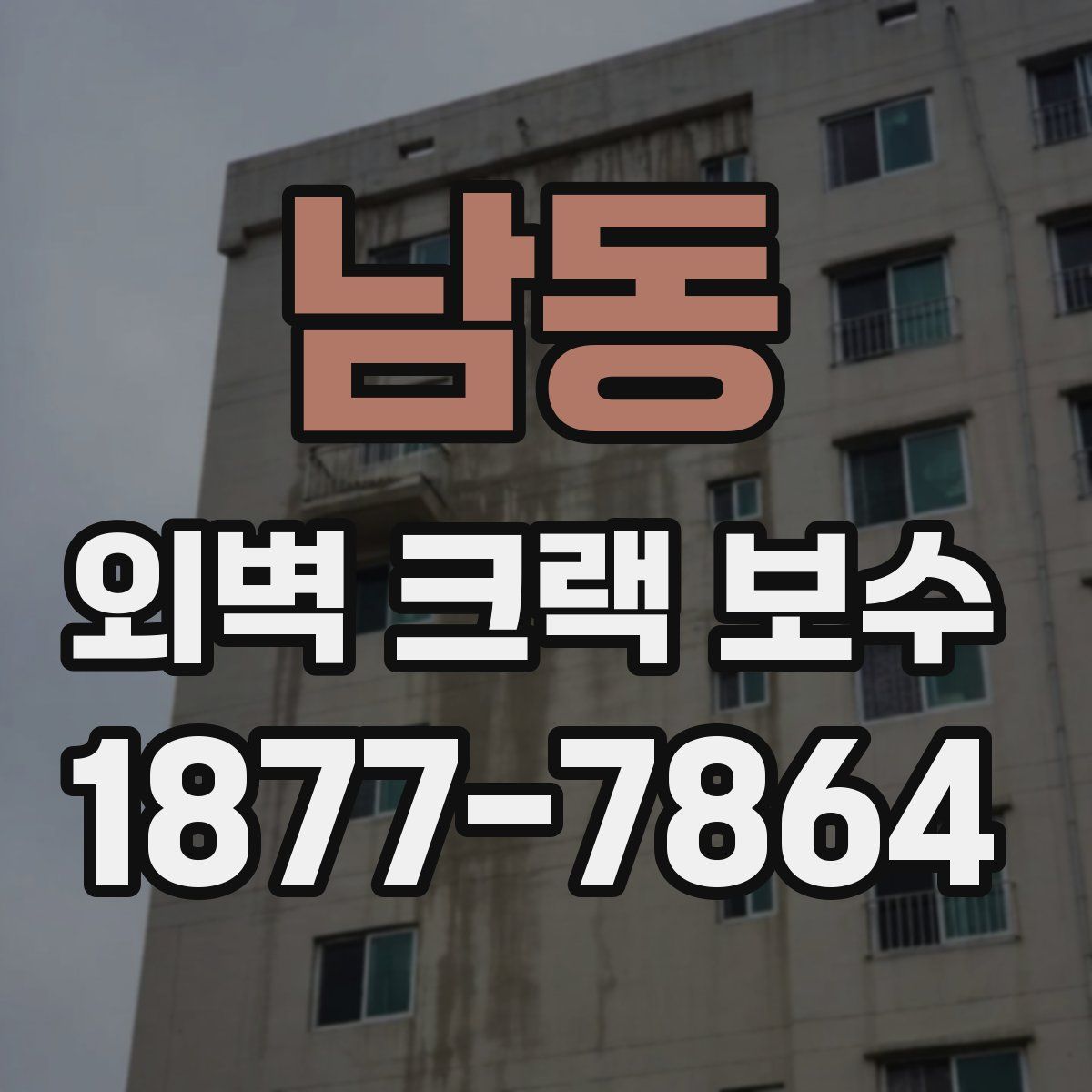 남동 외벽 크랙 보수