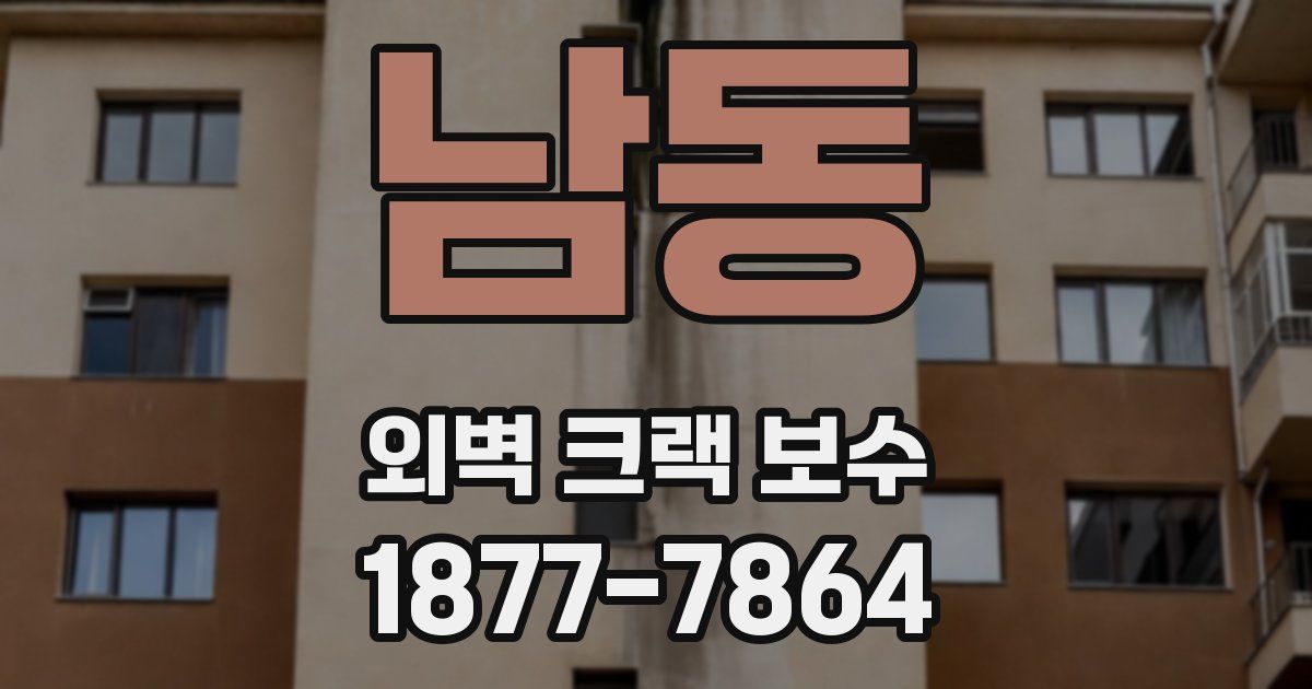 남동 외벽 크랙 보수