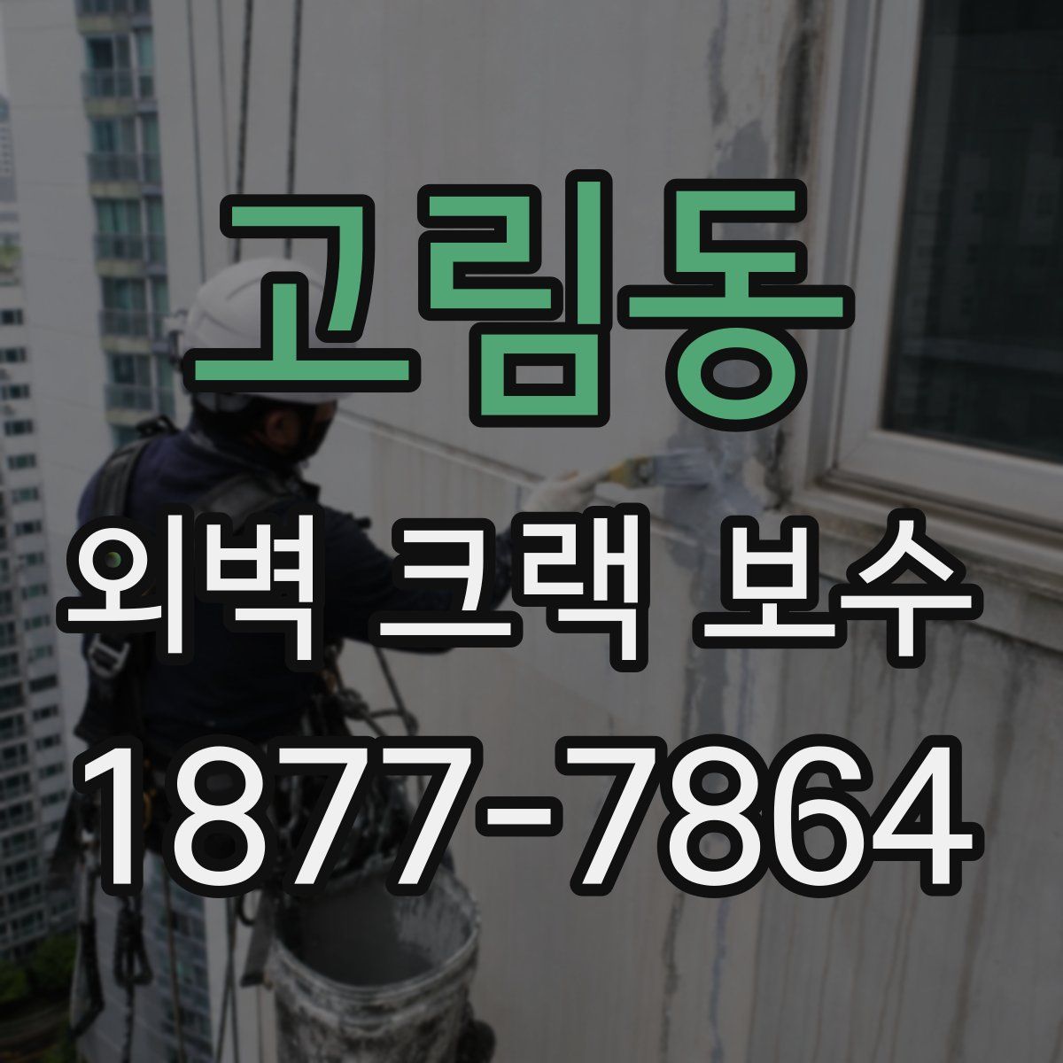 고림동 외벽 크랙 보수