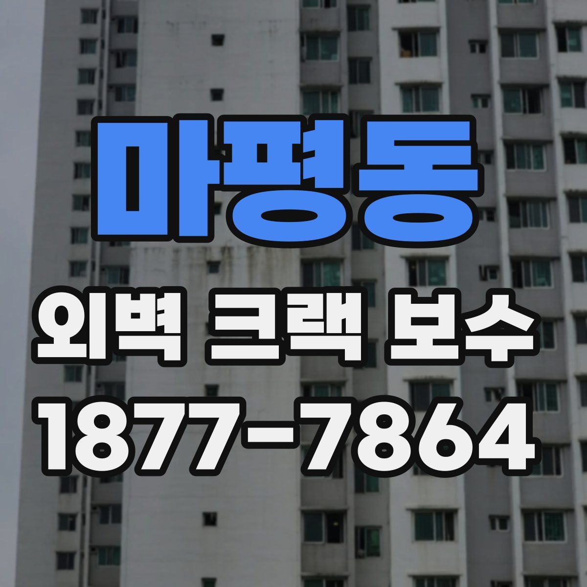 마평동 외벽 크랙 보수
