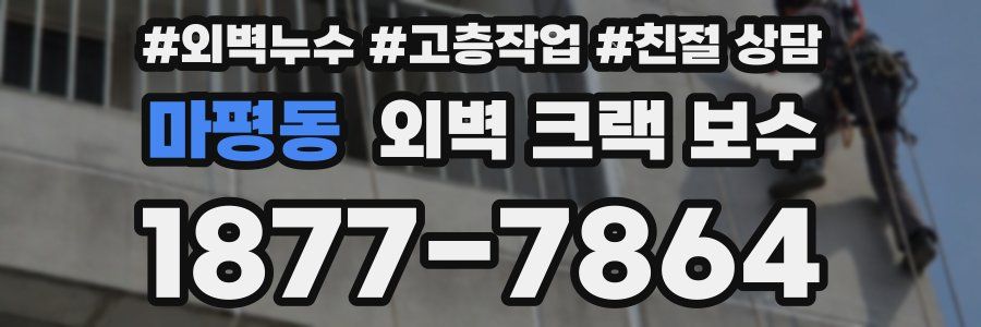 마평동 외벽 크랙 보수