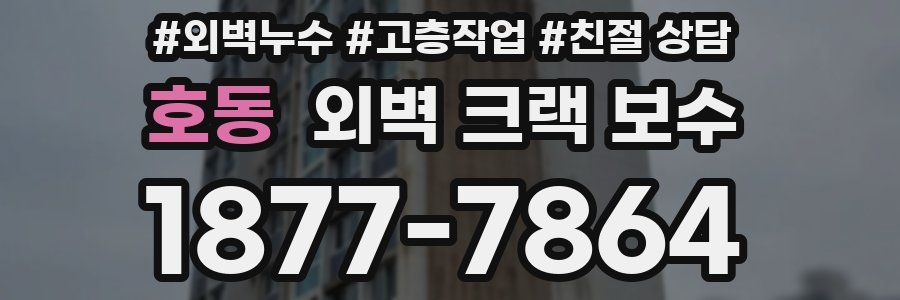 호동 외벽 크랙 보수