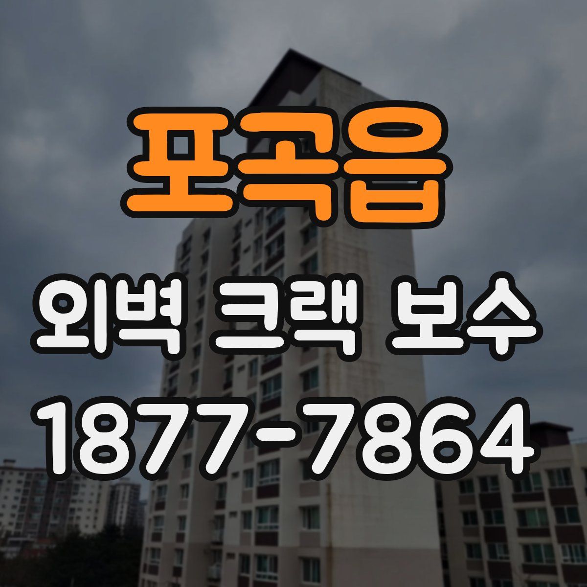 포곡읍 외벽 크랙 보수