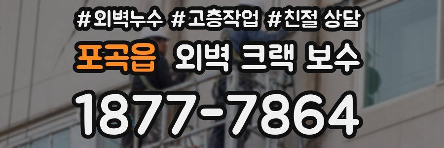 포곡읍 외벽 크랙 보수