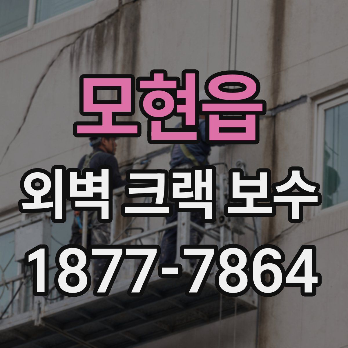 모현읍 외벽 크랙 보수