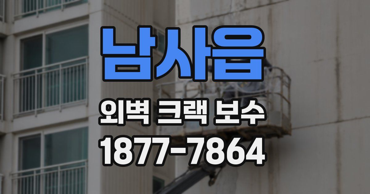 남사읍 외벽 크랙 보수