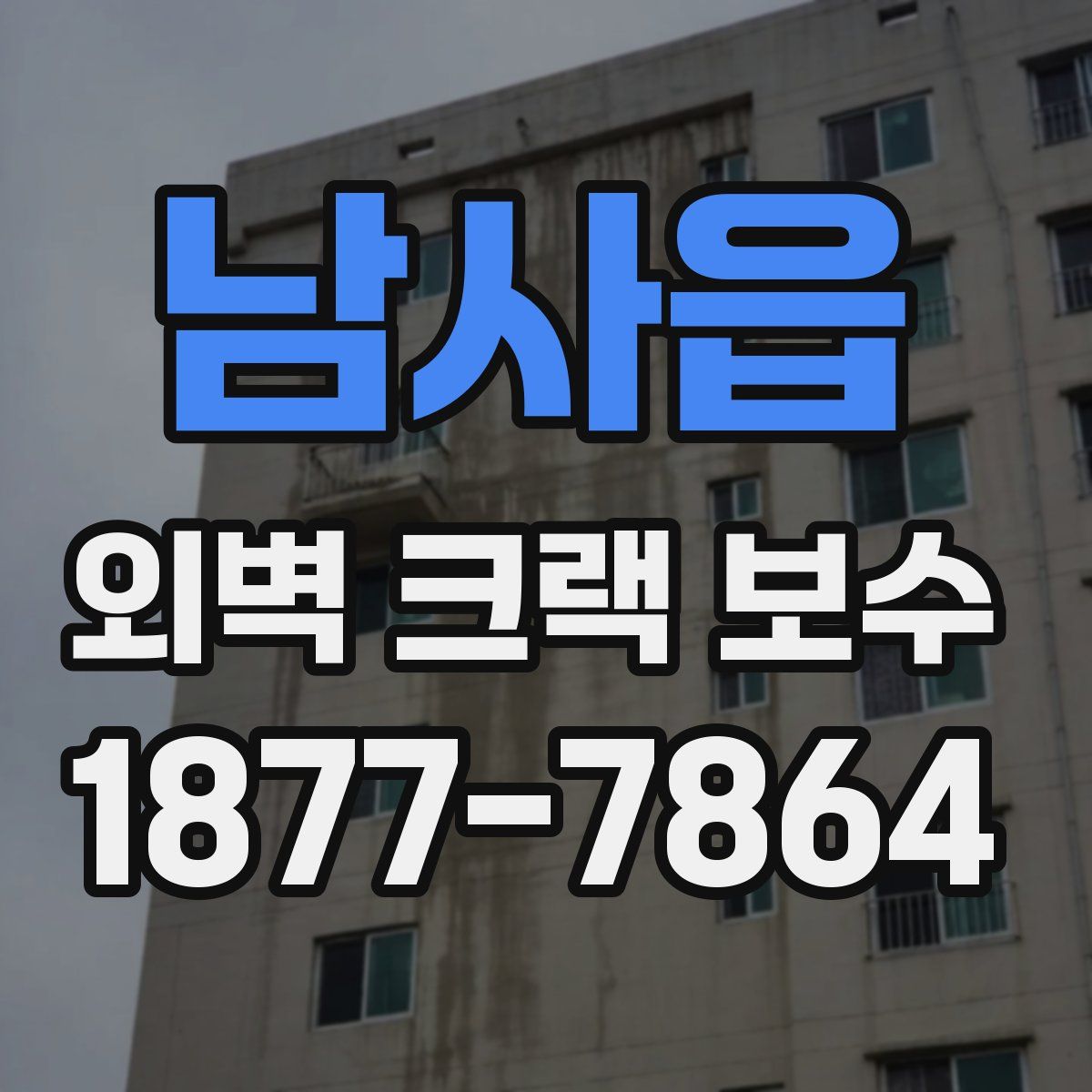 남사읍 외벽 크랙 보수