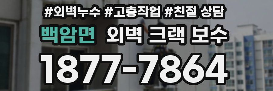 백암면 외벽 크랙 보수