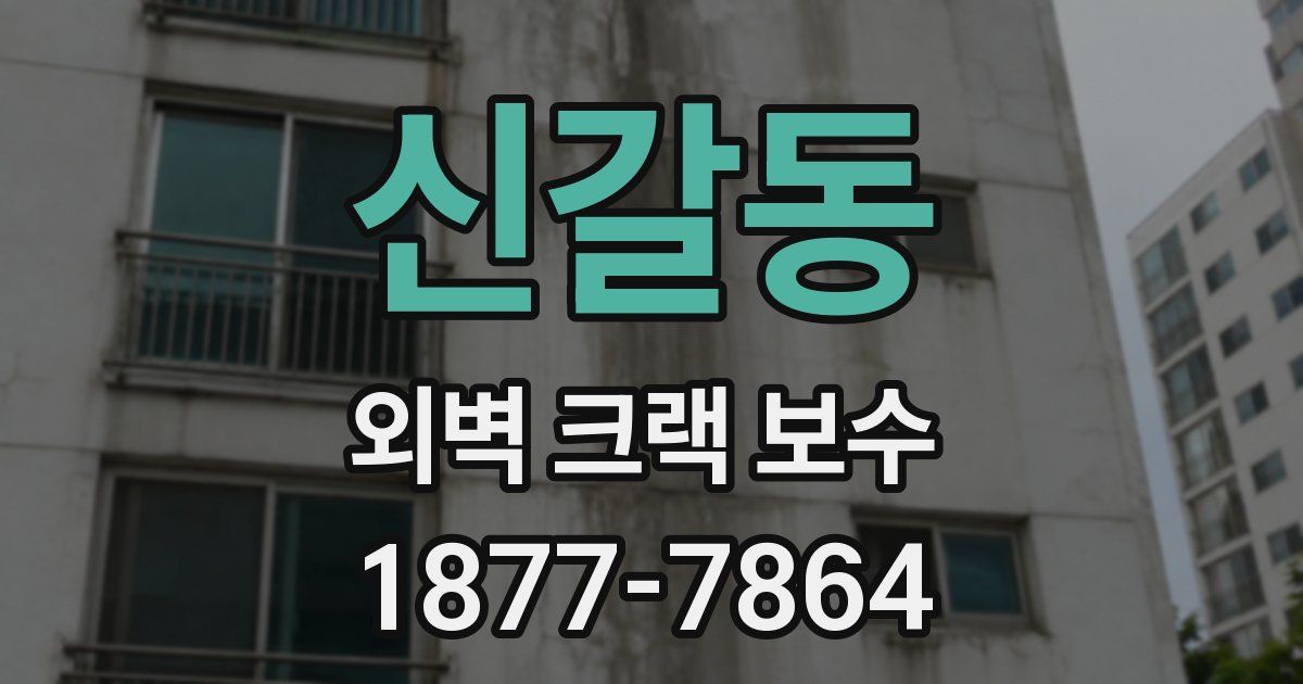 신갈동 외벽 크랙 보수