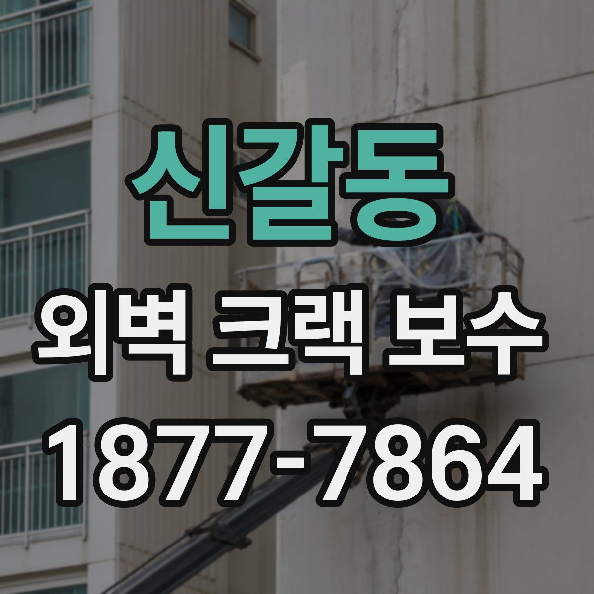 신갈동 외벽 크랙 보수