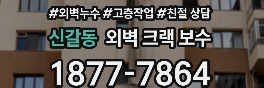 신갈동 외벽 크랙 보수