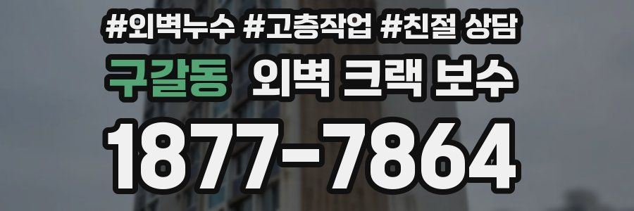 구갈동 외벽 크랙 보수