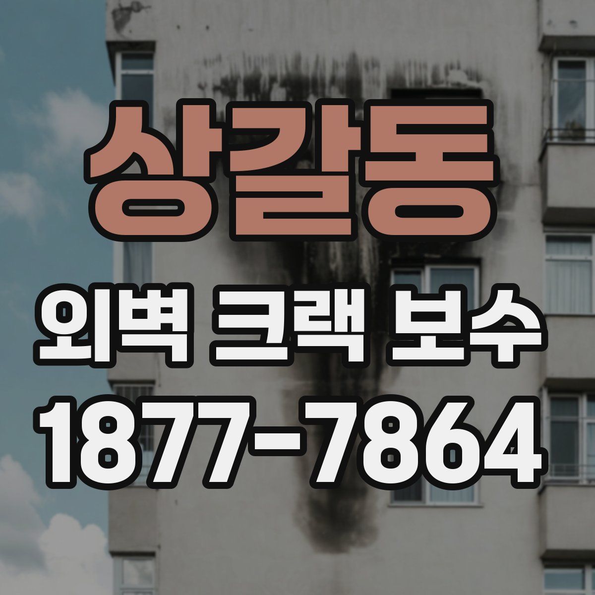 상갈동 외벽 크랙 보수